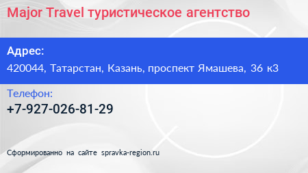 Major Travel туристическое агентство - визитка