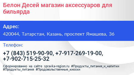 Белон Десей магазин аксессуаров для бильярда - визитка