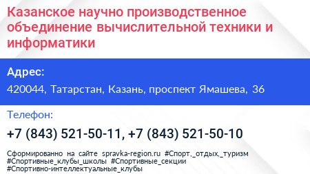 Казанское научно производственное объединение вычислительной техники и информатики - визитка