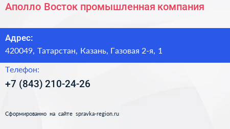 Аполло Восток промышленная компания - визитка