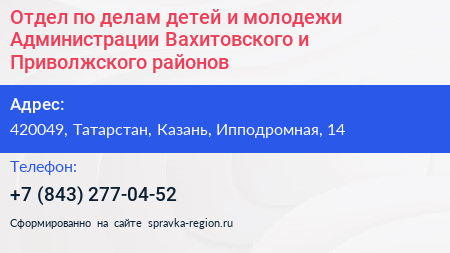 Отдел по делам детей и молодежи Администрации Вахитовского и Приволжского районов - визитка