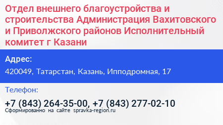 Отдел внешнего благоустройства и строительства Администрация Вахитовского и Приволжского районов Исполнительный комитет г Казани - визитка
