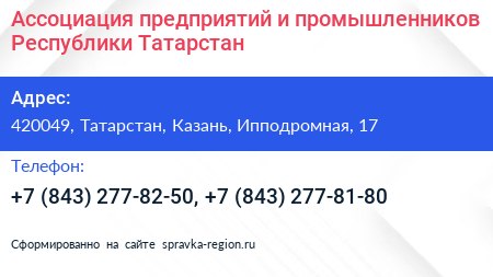 Ассоциация предприятий и промышленников Республики Татарстан - визитка