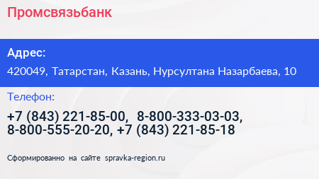 Нажмите, чтобы скачать визитку Промсвязьбанк - визитка
