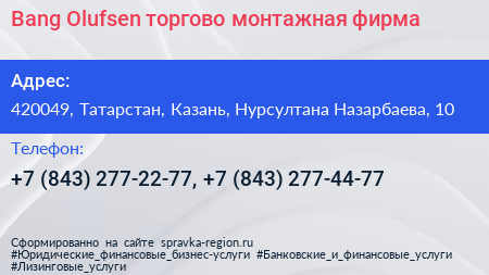 Bang Olufsen торгово монтажная фирма - визитка