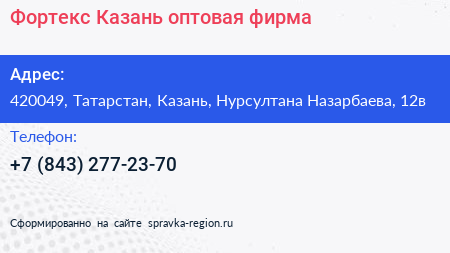 Фортекс Казань оптовая фирма - визитка
