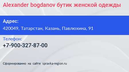 Нажмите, чтобы скачать визитку Alexander bogdanov бутик женской одежды - визитка