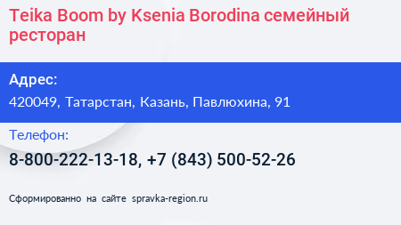 Teika Boom by Ksenia Borodina семейный ресторан - визитка