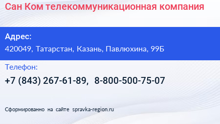 Сан Ком телекоммуникационная компания - визитка