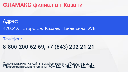 ФЛАМАКС филиал в г Казани - визитка