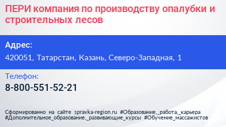 ПЕРИ компания по производству опалубки и строительных лесов - визитка