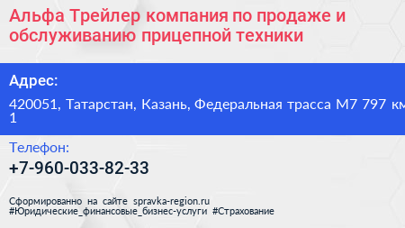 Альфа Трейлер компания по продаже и обслуживанию прицепной техники - визитка