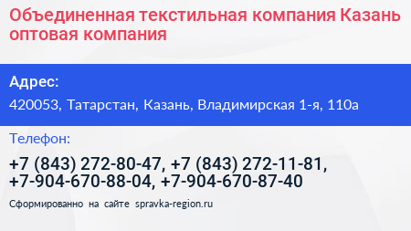 Объединенная текстильная компания Казань оптовая компания - визитка