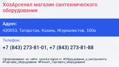 ХозАрсенал магазин сантехнического оборудования - визитка