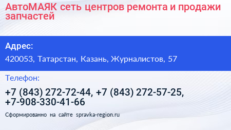 АвтоМАЯК сеть центров ремонта и продажи запчастей - визитка
