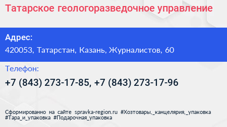 Татарское геологоразведочное управление - визитка