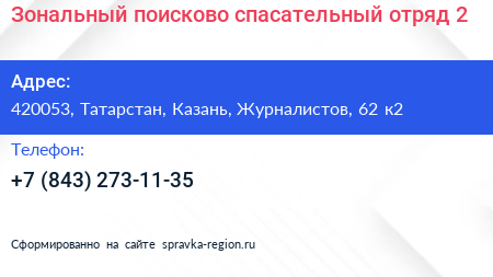 Зональный поисково спасательный отряд 2 - визитка