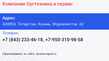 Компания Оргтехника и сервис - визитка
