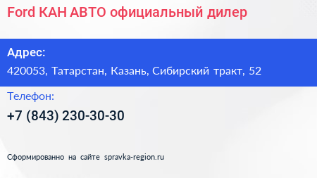 Нажмите, чтобы скачать визитку Ford КАН АВТО официальный дилер - визитка