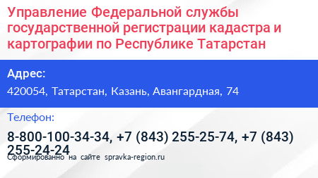 Управление Федеральной службы государственной регистрации кадастра и картографии по Республике Татарстан - визитка
