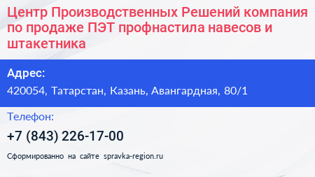 Центр Производственных Решений компания по продаже ПЭТ профнастила навесов и штакетника - визитка