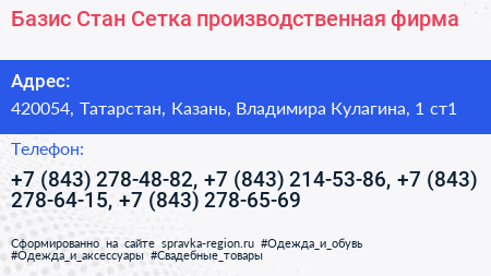 Базис Стан Сетка производственная фирма - визитка