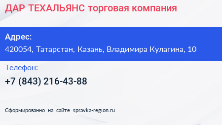ДАР ТЕХАЛЬЯНС торговая компания - визитка