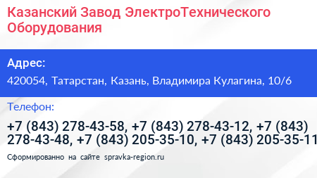 Казанский Завод ЭлектроТехнического Оборудования - визитка