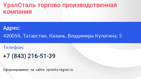 УралСталь торгово производственная компания - визитка