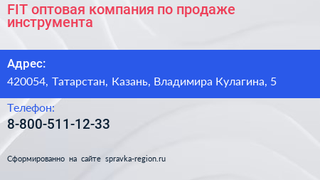 FIT оптовая компания по продаже инструмента - визитка