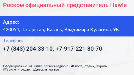 Роском официальный представитель Hawle - визитка