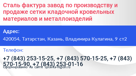 Сталь фактура завод по производству и продаже сетки кладочной кровельных материалов и металлоизделий - визитка