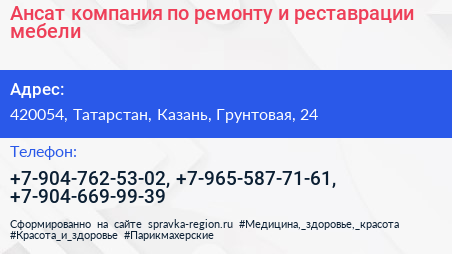 Ансат компания по ремонту и реставрации мебели - визитка