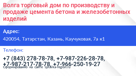 Волга торговый дом по производству и продаже цемента бетона и железобетонных изделий - визитка