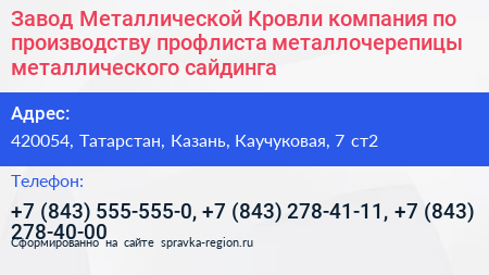 Завод Металлической Кровли компания по производству профлиста металлочерепицы металлического сайдинга - визитка