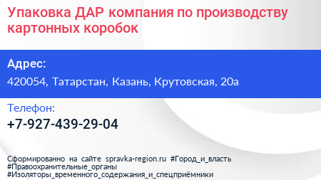 Упаковка ДАР компания по производству картонных коробок - визитка