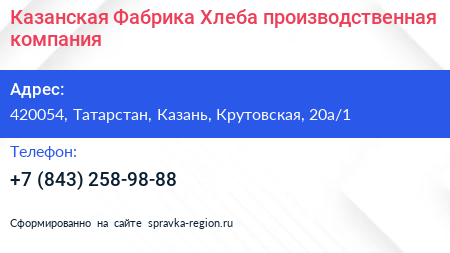 Казанская Фабрика Хлеба производственная компания - визитка