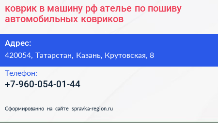 коврик в машину рф ателье по пошиву автомобильных ковриков - визитка