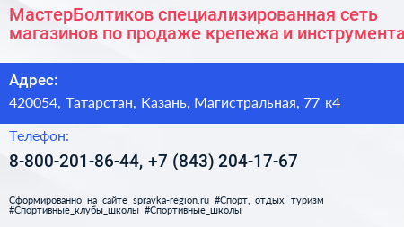 МастерБолтиков специализированная сеть магазинов по продаже крепежа и инструмента - визитка