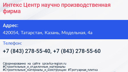 Интекс Центр научно производственная фирма - визитка