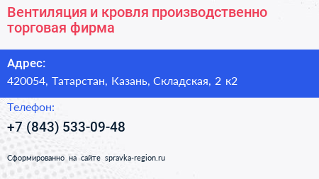 Вентиляция и кровля производственно торговая фирма - визитка