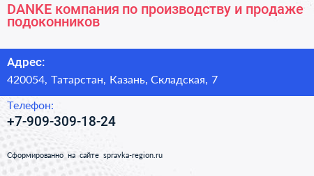 DANKE компания по производству и продаже подоконников - визитка