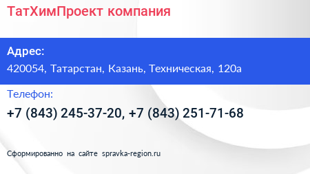 ТатХимПроект компания - визитка