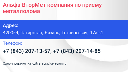 Альфа ВторМет компания по приему металлолома - визитка