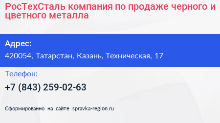 РосТехСталь компания по продаже черного и цветного металла - визитка