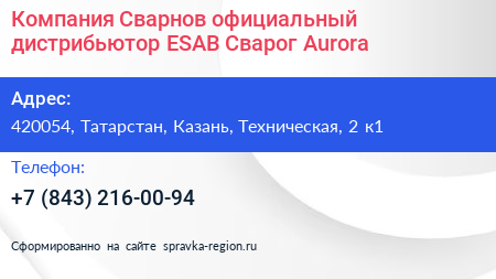Компания Сварнов официальный дистрибьютор ESAB Сварог Aurora - визитка