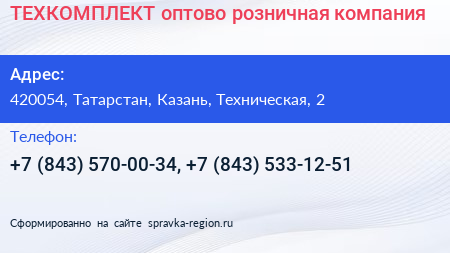 ТЕХКОМПЛЕКТ оптово розничная компания - визитка