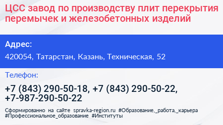 ЦСС завод по производству плит перекрытия перемычек и железобетонных изделий - визитка