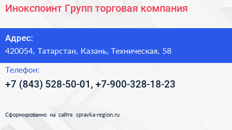 Инокспоинт Групп торговая компания - визитка