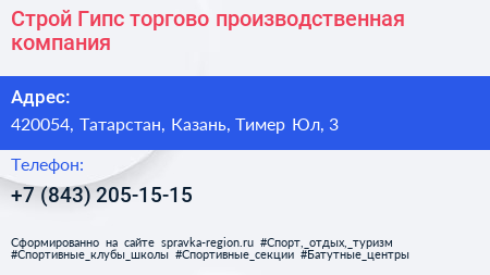 Строй Гипс торгово производственная компания - визитка
